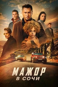 Постер Мажор в Сочи (2022)