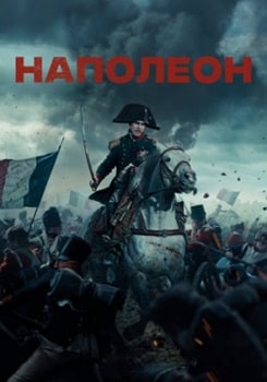 Наполеон (2023)