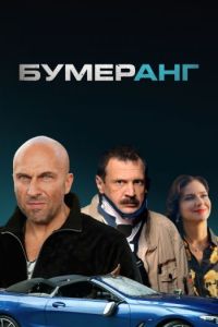 Постер БУМЕРанг (2021)