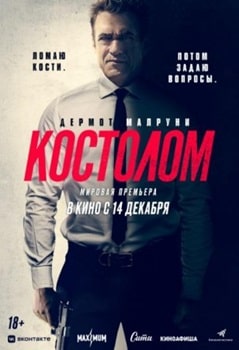 Постер Костолом (2023)