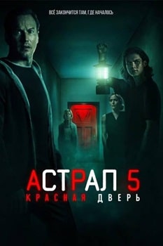 Постер Астрал 5: Красная дверь (2023)