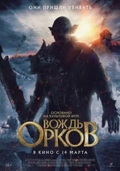 Постер Вождь орков (2024)