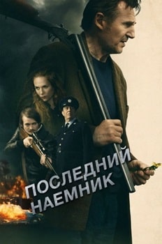 Постер Последний наёмник (2023)