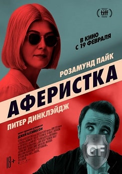 Аферистка (2020)