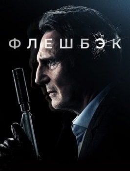 Флэшбэк (2022)