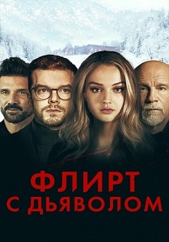 Флирт с дьяволом (2022)