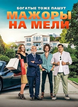 Мажоры на мели (2021)