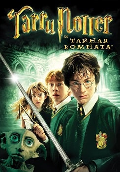 Постер Гарри Поттер и тайная комната