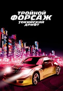 Постер Тройной форсаж: Токийский Дрифт (2006)