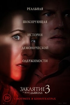 Постер Заклятие 3: По воле дьявола (2021)