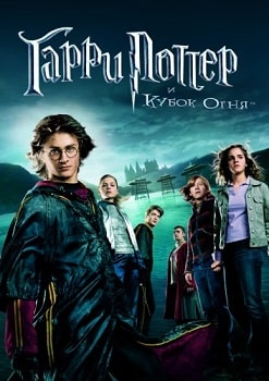 Постер Гарри Поттер и Кубок Огня