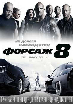 Постер Форсаж 8