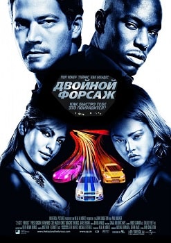 Двойной форсаж (2003)