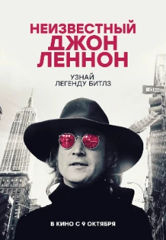 Постер Неизвестный Джон Леннон (2025)