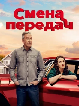 Смена передач 2 сезон