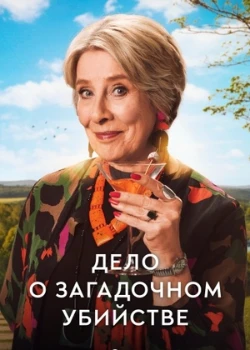 Постер Дело о загадочном убийстве (2025)
