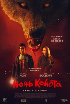 Постер Ночь койота (2025)