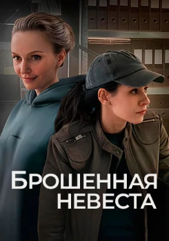 Постер Брошенная невеста (2025)