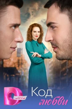 Постер Код любви (2025)