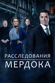 Постер Расследования Мердока 19 сезон