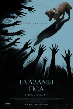 Постер Глазами пса (2025)