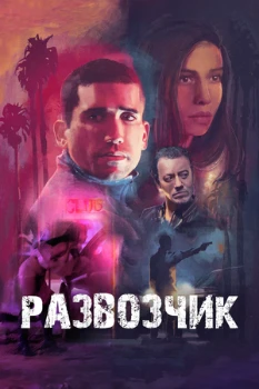 Постер Развозчик (2025)