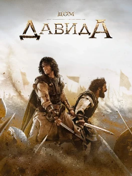Постер Дом Давида 2 сезон