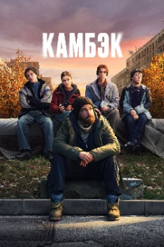 Постер Камбэк (2025)
