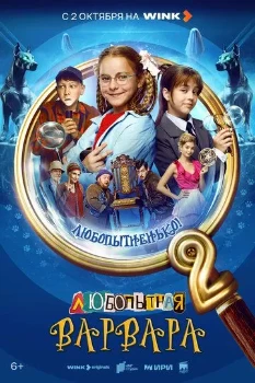 Постер Любопытная Варвара 2 сезон