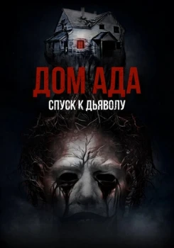 Дом ада. Спуск к дьяволу (2025)