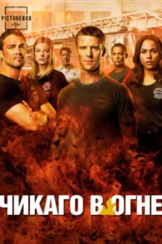 Чикаго в огне / Пожарные Чикаго (14 сезон)