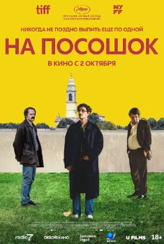 Постер На посошок (2025)