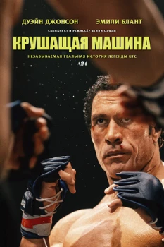 Постер Крушащая машина (2025)
