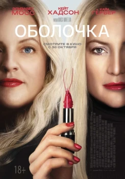 Постер Оболочка (2025)