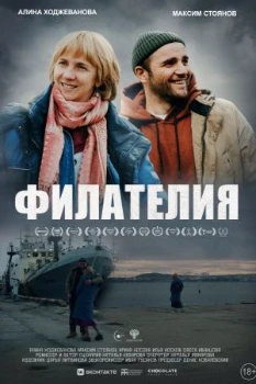 Филателия (2025)