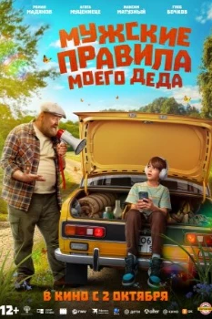 Постер Мужские правила моего деда (2025)