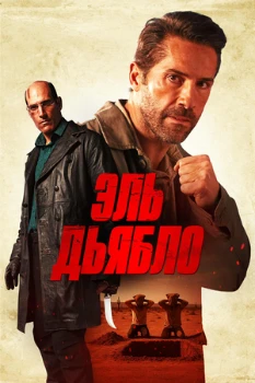 Постер Эль Дьябло (2025)