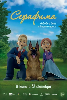 Постер Серафима (2025)