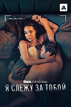Постер Я слежу за тобой (2025)