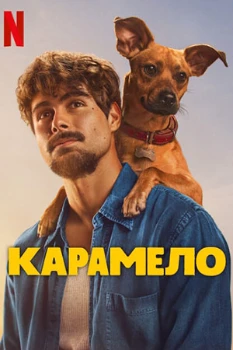 Постер Карамело (2025)