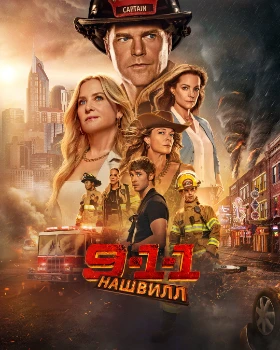 Постер 911: Нашвилл / 9-1-1: Нэшвилл (2025)