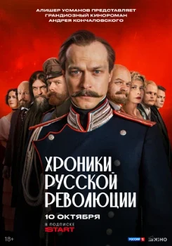 Постер Хроники русской революции (2025)