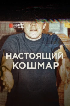 Постер Настоящий кошмар (2025)