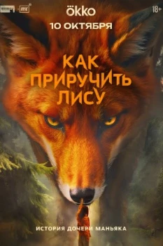 Постер Как приручить лису (2025)