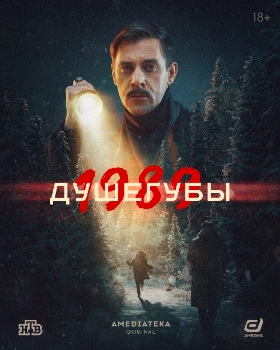 Постер Душегубы. 1989 (2 сезон)