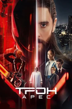 Постер Трон: Арес (2025)