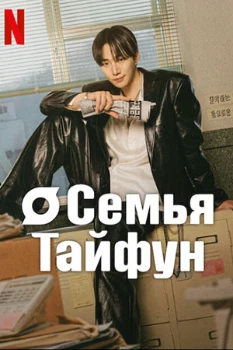 Семья Тайфун / Босс компании «Тайфун» (2025) Семья Тайфун / Босс компании «Тайфун» (2025)