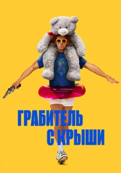 Постер Грабитель с крыши (2025)