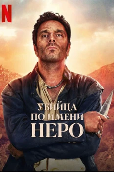 Постер Убийца по имени Неро (2025)
