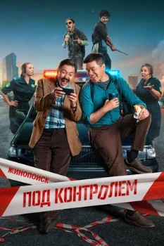 Постер Под контролем (2025)